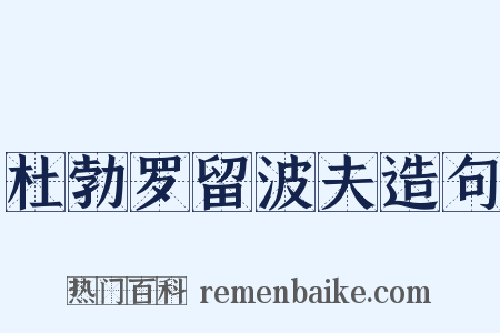杜勃罗留波夫造句是什么意思的图片